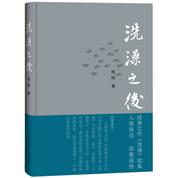 洗澡之後 入選2014中國好書/楊絳作品 pdf epub mobi 電子書 下載