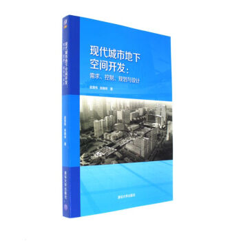 現代城市地下空間開發-需求.控製.規劃與設計 pdf epub mobi 電子書 下載