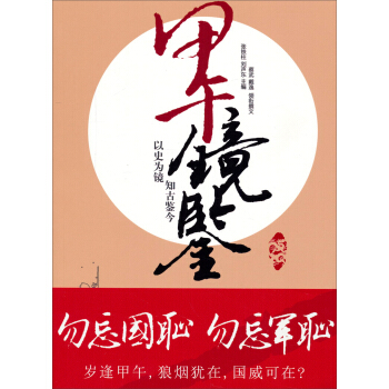 甲午鏡鑒 pdf epub mobi 電子書 下載