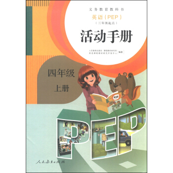 英語（PEP）活動手冊：四年級上冊（三年級起點） pdf epub mobi 電子書 下載