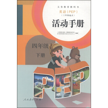英語（PEP）活動手冊：四年級下冊（三年級起點） pdf epub mobi 電子書 下載