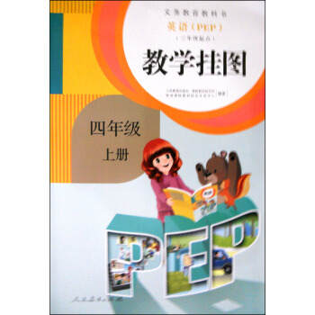 英語（PEP）教學掛圖：四年級上冊（三年級起點） pdf epub mobi 電子書 下載