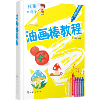 繪畫大課堂 油畫棒教程 pdf epub mobi 電子書 下載