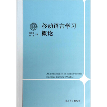 移动语言学习概论 [An Introduction to Mobile-Assisted Language Learning (MALL)] pdf epub mobi 电子书 下载