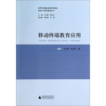 移动终端教育应用/高等学校精品课程系列教材·新技术与教师教育丛书 pdf epub mobi 电子书 下载