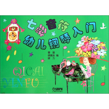 七彩音符幼儿钢琴入门（上） pdf epub mobi 电子书 下载