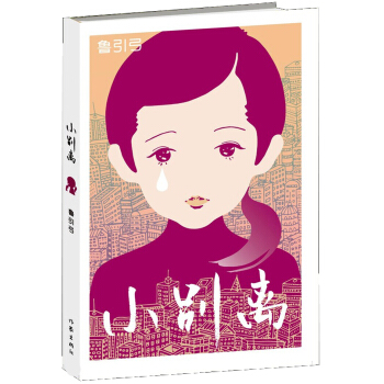 小彆離 pdf epub mobi 電子書 下載