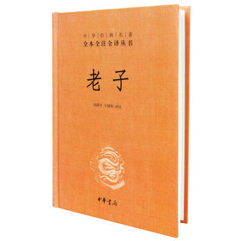 中華經典名著全本全注全譯叢書：老子 pdf epub mobi 電子書 下載