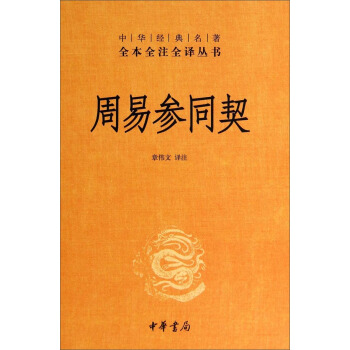 中华经典名著全本全注全译丛书：周易参同契 pdf epub mobi 电子书 下载