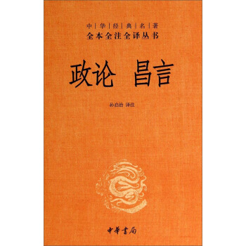 中华经典名著全本全注全译丛书：政论昌言 pdf epub mobi 电子书 下载