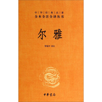 中華經典名著全本全注全譯叢書：爾雅 pdf epub mobi 電子書 下載