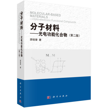 分子材料——光电功能化合物（第二版） [MOLECULAR-BASED——Opto-electronic Functional Compounds] pdf epub mobi 电子书 下载