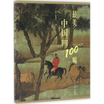 最美中国画100幅 pdf epub mobi 电子书 下载