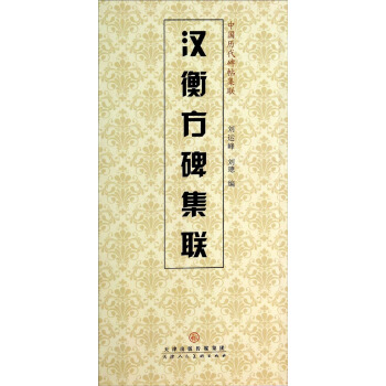 中國曆代碑帖集聯：漢衡方碑集聯 pdf epub mobi 電子書 下載