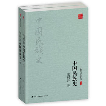 王桐龄：中国民族史(上、下)（中国学术名著丛书） pdf epub mobi 电子书 下载