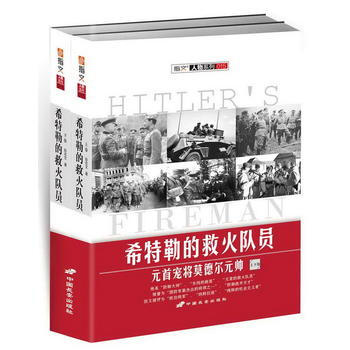 希特勒的救火队员：元首宠将莫德尔元帅 pdf epub mobi 电子书 下载