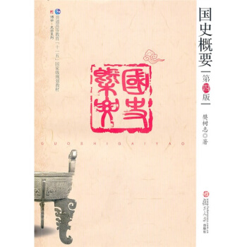 复旦博学·史学系列：国史概要（第四版） pdf epub mobi 电子书 下载