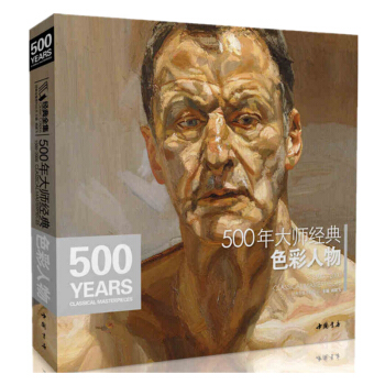 包邮 500年大师经典全集 色彩人物 西方油画德加梵高丢勒佛洛依德佐莫里索马奈萨金特恩原 pdf epub mobi 电子书 下载
