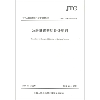 中華人民共和國行業推薦性標準（JTG/T D70/2-01-2014）：公路隧道照明設計細則 [Guidelines for Design of Lighting of Highway Tunnels] pdf epub mobi 電子書 下載