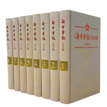 《新中华报》综合版(8册)(《红色中华》系列)