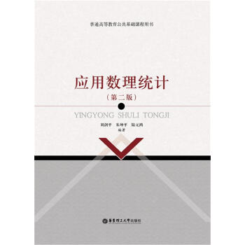应用数理统计（第2版） pdf epub mobi 电子书 下载