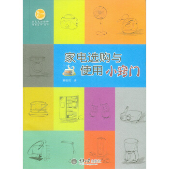 傢電選購與使用小竅門 pdf epub mobi 電子書 下載