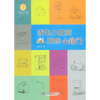 家电小故障排除小窍门 pdf epub mobi 电子书 下载