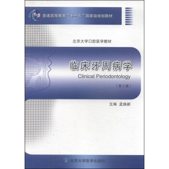 临床牙周病学（第2版）/普通高等教育“十一五”国家级规划教材·北京大学口腔医学教材 [Clinical Periodontology] pdf epub mobi 电子书 下载