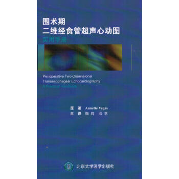 圍術期二維經食管超聲心動圖實用手冊