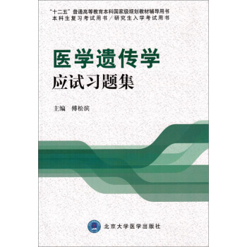 醫學遺傳學應試習題集/“十二五”普通高等教育本科國傢級規劃教材輔導用書 pdf epub mobi 電子書 下載