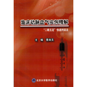 臨床動脈血氣實例精解：“二斷五定”快速判讀法 pdf epub mobi 電子書 下載