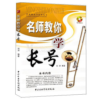 名師教你學係列叢書：名師教你學長號（隨書贈送CD1張） pdf epub mobi 電子書 下載