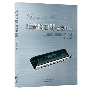 半音阶口琴精选教程：五线谱、简谱对照记谱 pdf epub mobi 电子书 下载
