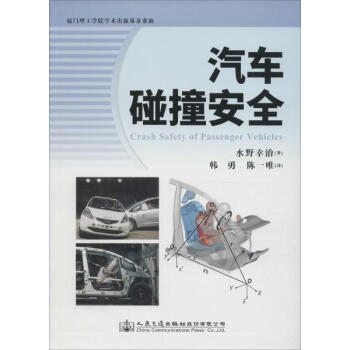 汽車碰撞安全