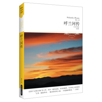 呼蘭河傳（附《生死場》全本） pdf epub mobi 電子書 下載