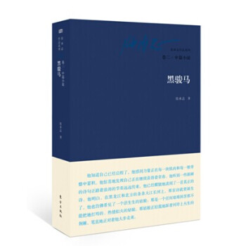 张承志作品系列：卷二·中篇小说·黑骏马 pdf epub mobi 电子书 下载