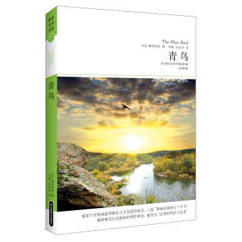 青鳥（全譯本） [11-14歲] pdf epub mobi 電子書 下載
