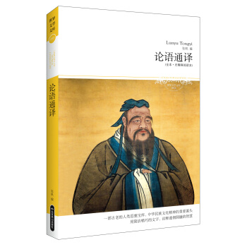 论语通译（全本·无障碍阅读本) pdf epub mobi 电子书 下载