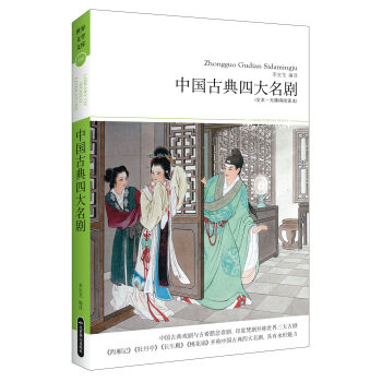 中国古典四大名剧（全本·无障碍阅读本） pdf epub mobi 电子书 下载
