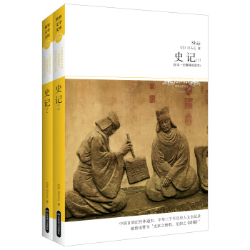 史记（上下）（全本·无障碍阅读本） pdf epub mobi 电子书 下载