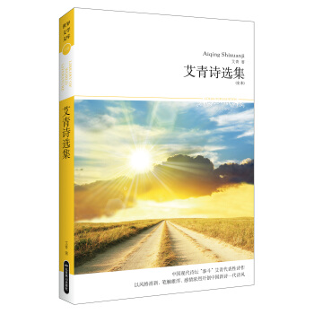 艾青诗选集（全本） pdf epub mobi 电子书 下载