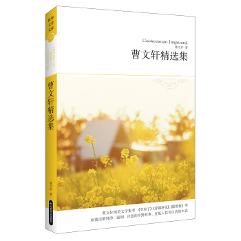 曹文轩精选集 [Caowenxuan Jingxuanji] pdf epub mobi 电子书 下载