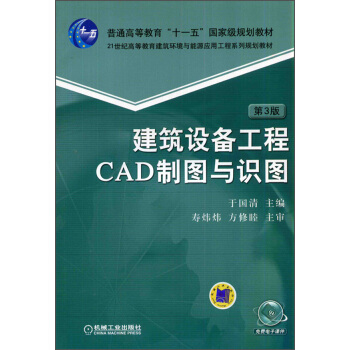 建築設備工程CAD製圖與識圖(第3版)