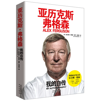 亞曆剋斯·弗格森 我的自傳 [Alex Ferguson: My Autobiography] pdf epub mobi 電子書 下載
