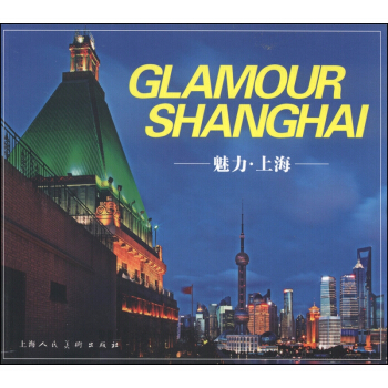 魅力·上海（中英文版） pdf epub mobi 电子书 下载