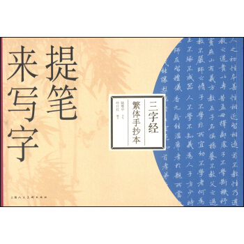 提笔来写字：三字经（繁体手抄本） pdf epub mobi 电子书 下载