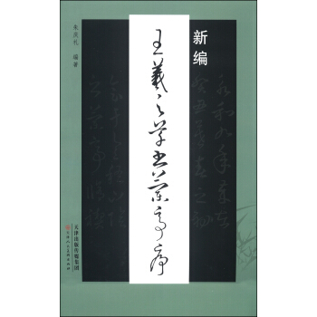 新編王羲之草書蘭亭序 pdf epub mobi 電子書 下載