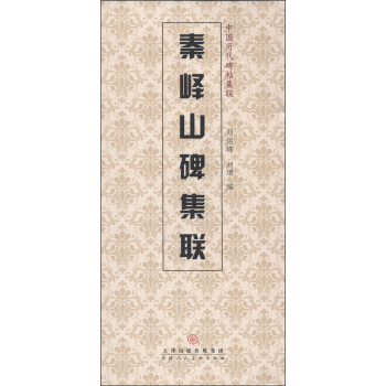 中国历代碑帖集联：秦峄山碑集联 pdf epub mobi 电子书 下载