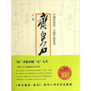 中国好书法·大师手稿系列:齐白石手稿
