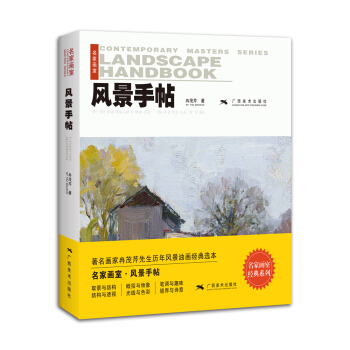 名傢畫室·風景手帖：著名畫傢冉茂芹先生曆年風景油畫經典選本 pdf epub mobi 電子書 下載